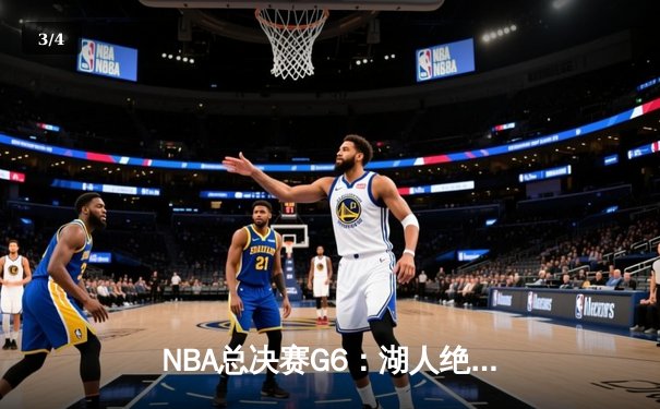 NBA总决赛G6：湖人绝地反击 詹姆斯三双率队拖入抢七大战 - 3