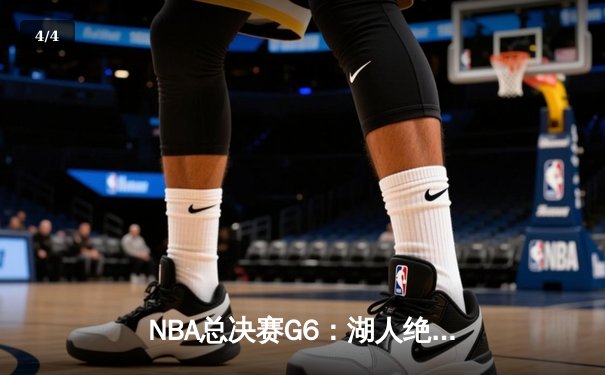 NBA总决赛G6：湖人绝地反击 詹姆斯三双率队拖入抢七大战 - 4
