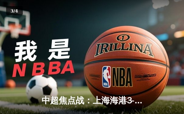 中超焦点战：上海海港3-2逆转山东泰山，奥斯卡绝杀助球队登顶积分榜 - 3