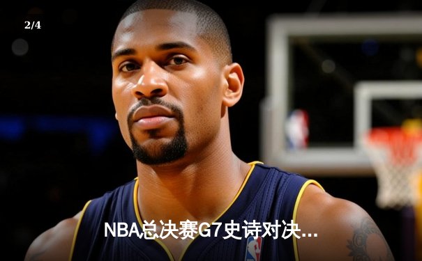 NBA总决赛G7史诗对决：詹姆斯加时赛绝杀助湖人险胜凯尔特人 - 2