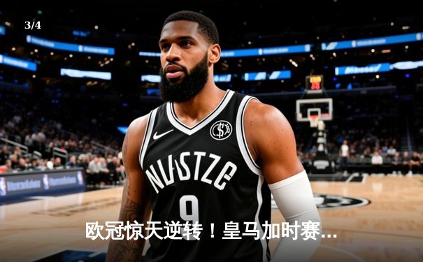 欧冠惊天逆转！皇马加时赛3-2淘汰曼城 本泽马点射制胜 - 3