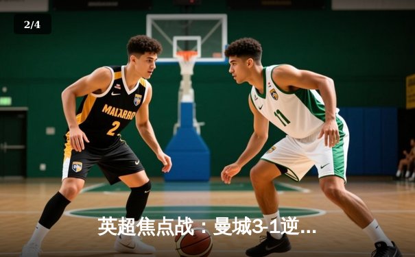 英超焦点战：曼城3-1逆转曼联，哈兰德双响领跑射手榜 - 2