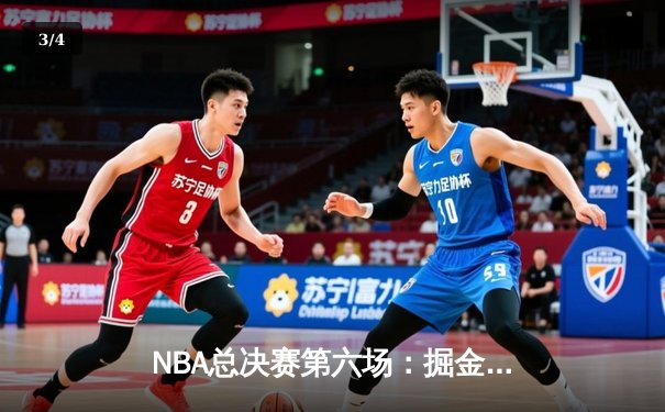NBA总决赛第六场：掘金力克热火，约基奇三双助队首夺总冠军 - 3