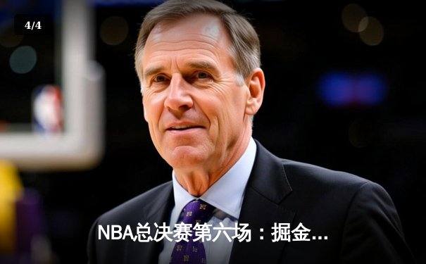NBA总决赛第六场：掘金力克热火，约基奇三双助队首夺总冠军 - 4