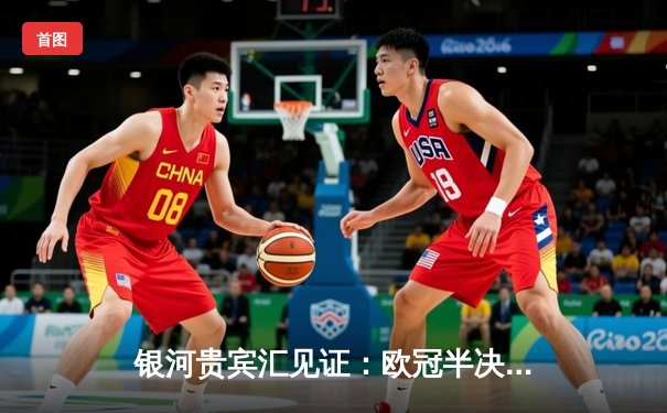 银河贵宾汇见证：欧冠半决赛上演惊天逆转 皇马3-1淘汰拜仁挺进决赛