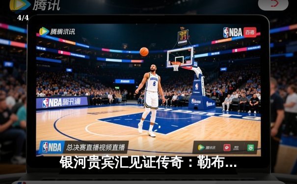 银河贵宾汇见证传奇：勒布朗·詹姆斯加冕NBA历史得分王，湖人主场加时险胜雷霆 - 4