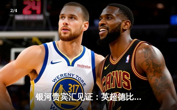 银河贵宾汇见证：英超德比战曼城3-1逆转曼联，哈兰德双响破纪录 - 2