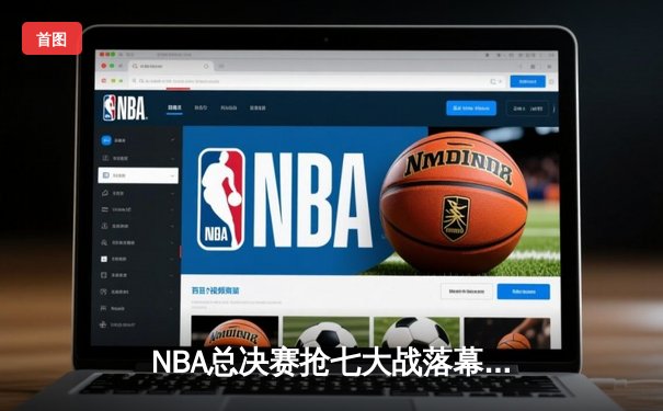 NBA总决赛抢七大战落幕，丹佛掘金险胜迈阿密热火首夺总冠军