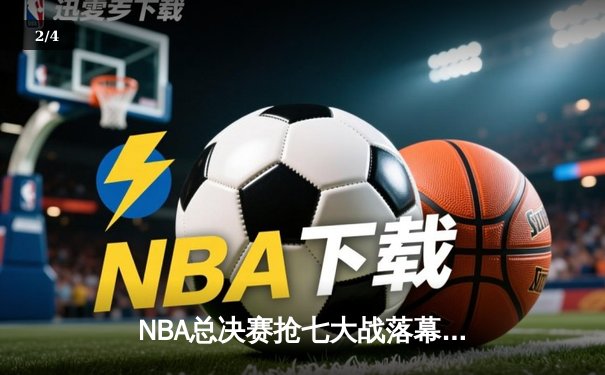 NBA总决赛抢七大战落幕，丹佛掘金险胜迈阿密热火首夺总冠军 - 2