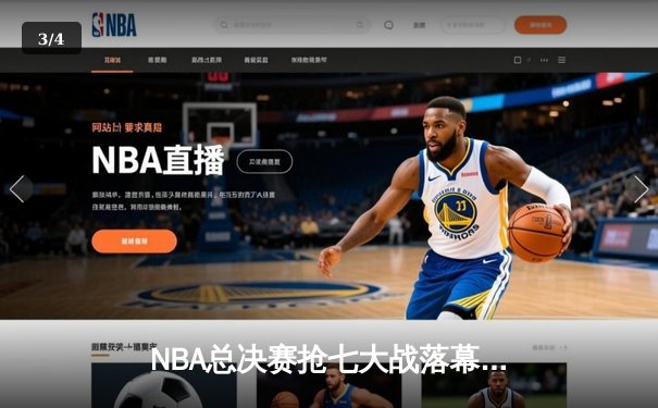 NBA总决赛抢七大战落幕，丹佛掘金险胜迈阿密热火首夺总冠军 - 3