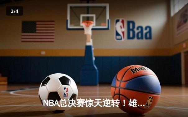 NBA总决赛惊天逆转！雄鹿加时险胜太阳夺队史第二冠 - 2