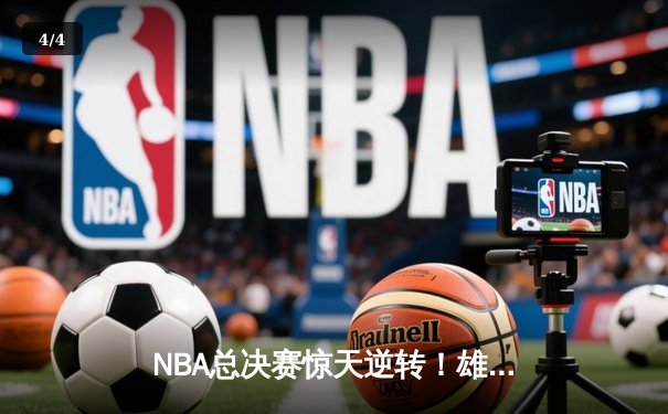 NBA总决赛惊天逆转！雄鹿加时险胜太阳夺队史第二冠 - 4
