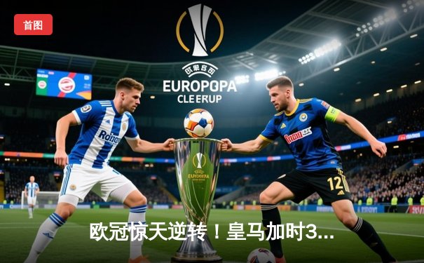 欧冠惊天逆转！皇马加时3-1力克曼城 本泽马帽子戏法封神