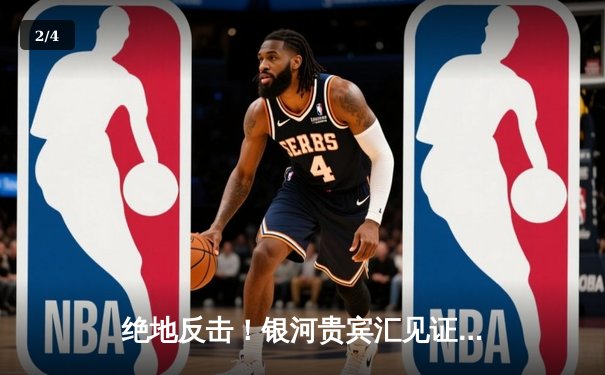 绝地反击！银河贵宾汇见证曼城3-2逆转拜仁，哈兰德双响闪耀欧冠 - 2