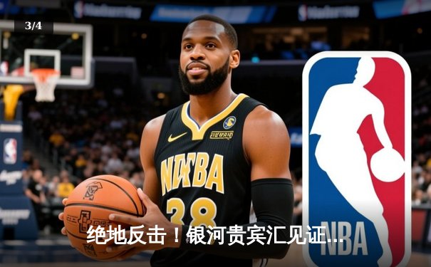 绝地反击！银河贵宾汇见证曼城3-2逆转拜仁，哈兰德双响闪耀欧冠 - 3