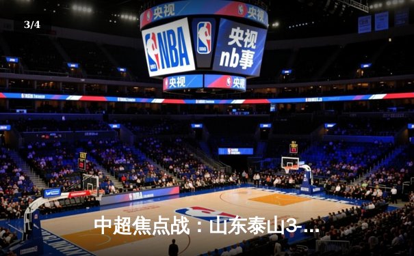 中超焦点战：山东泰山3-2绝杀上海海港，克雷桑帽子戏法导演逆转 - 3