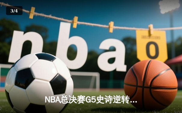 NBA总决赛G5史诗逆转：雄鹿加时险胜太阳 字母哥50分封神之战 - 3