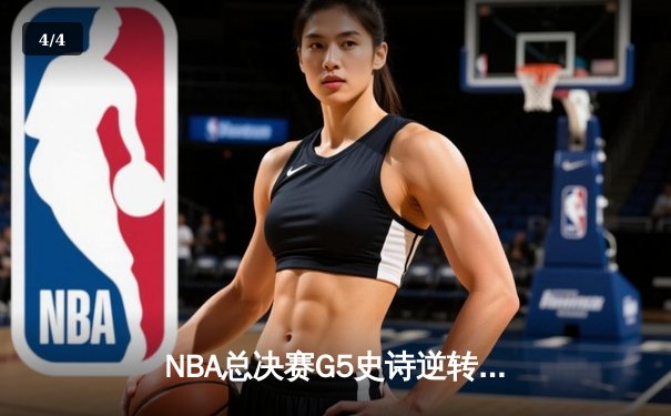 NBA总决赛G5史诗逆转：雄鹿加时险胜太阳 字母哥50分封神之战 - 4