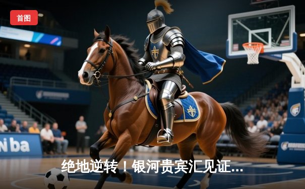 绝地逆转！银河贵宾汇见证上海海港3-2险胜山东泰山，武磊双响主宰天王山之战