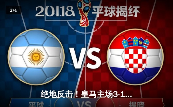 绝地反击！皇马主场3-1逆转曼城，本泽马双响晋级欧冠四强 - 2