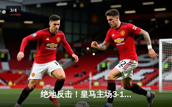 绝地反击！皇马主场3-1逆转曼城，本泽马双响晋级欧冠四强 - 3