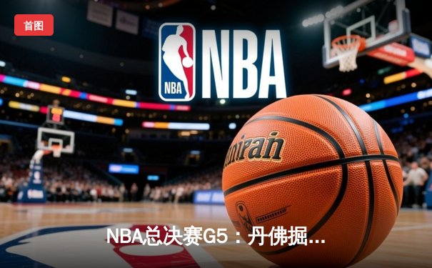 NBA总决赛G5：丹佛掘金主场力克迈阿密热火，约基奇三双率队夺赛点