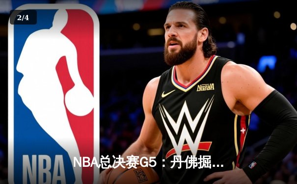 NBA总决赛G5：丹佛掘金主场力克迈阿密热火，约基奇三双率队夺赛点 - 2