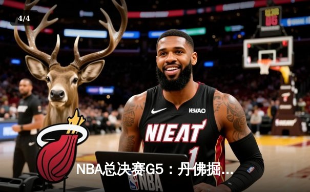 NBA总决赛G5：丹佛掘金主场力克迈阿密热火，约基奇三双率队夺赛点 - 4