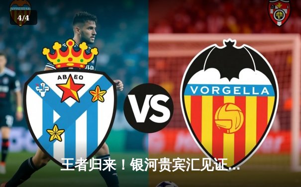 王者归来！银河贵宾汇见证中国女排3-2逆转巴西，李盈莹狂砍28分 - 4