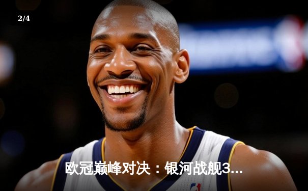 欧冠巅峰对决：银河战舰3-2绝杀拜仁，本泽马加时赛一剑封喉 - 2