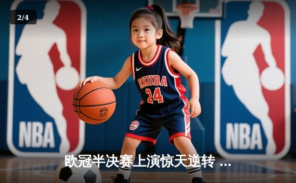 欧冠半决赛上演惊天逆转 曼城3:2绝杀皇马晋级决赛 - 2