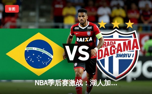 NBA季后赛激战：湖人加时险胜勇士，詹姆斯三双戴维斯关键封盖锁定胜局