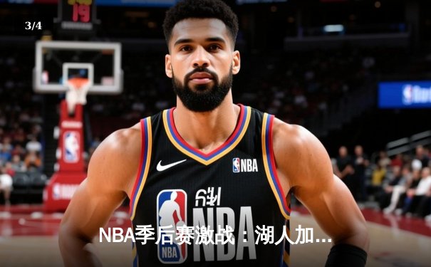 NBA季后赛激战：湖人加时险胜勇士，詹姆斯三双戴维斯关键封盖锁定胜局 - 3