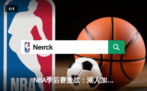 NBA季后赛激战：湖人加时险胜勇士，詹姆斯三双戴维斯关键封盖锁定胜局 - 4