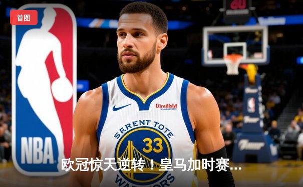 欧冠惊天逆转！皇马加时赛3-2淘汰曼城，本泽马戴帽创纪录