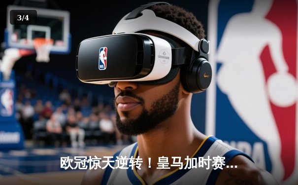 欧冠惊天逆转！皇马加时赛3-2淘汰曼城，本泽马戴帽创纪录 - 3