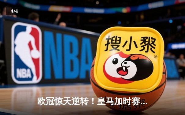 欧冠惊天逆转！皇马加时赛3-2淘汰曼城，本泽马戴帽创纪录 - 4