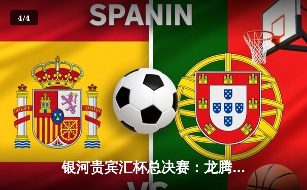 银河贵宾汇杯总决赛：龙腾队加时绝杀猛虎队，赵睿狂砍45分创纪录 - 4