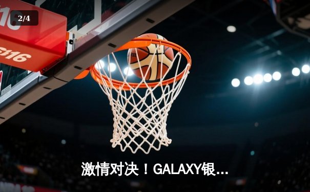 激情对决！GALAXY银河贵宾汇见证NBA季后赛火箭逆转勇士，哈登狂砍45分创纪录 - 2