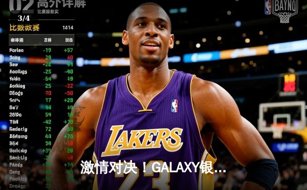 激情对决！GALAXY银河贵宾汇见证NBA季后赛火箭逆转勇士，哈登狂砍45分创纪录 - 3