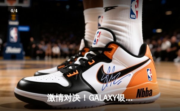 激情对决！GALAXY银河贵宾汇见证NBA季后赛火箭逆转勇士，哈登狂砍45分创纪录 - 4