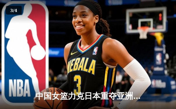 中国女篮力克日本重夺亚洲杯冠军，韩旭独揽26+10荣膺MVP - 3