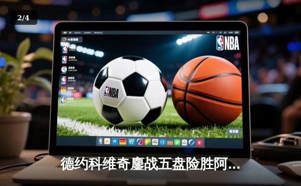 德约科维奇鏖战五盘险胜阿尔卡拉斯，第7次加冕ATP年终总决赛冠军 - 2