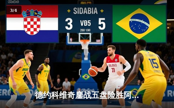 德约科维奇鏖战五盘险胜阿尔卡拉斯，第7次加冕ATP年终总决赛冠军 - 3