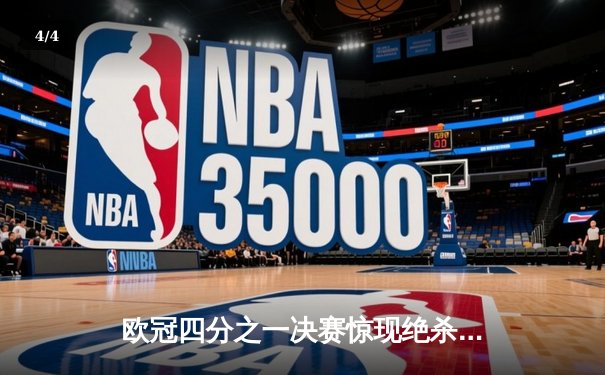 欧冠四分之一决赛惊现绝杀逆转！曼城3-2力克拜仁，哈兰德双响定乾坤 - 4