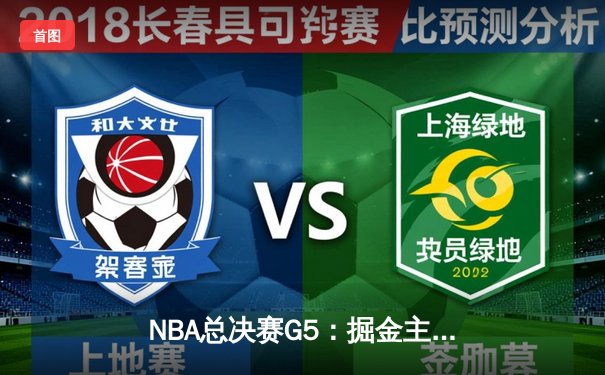 NBA总决赛G5：掘金主场险胜热火，约基奇全能表现率队夺赛点