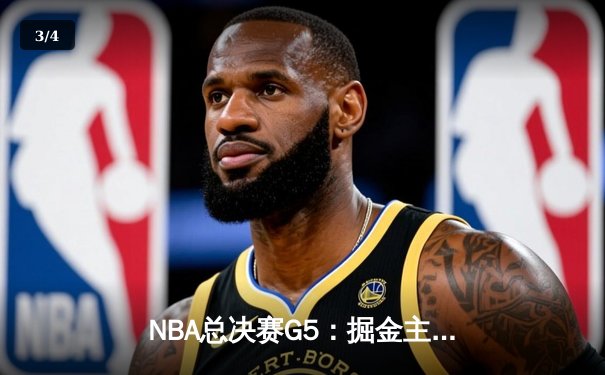 NBA总决赛G5：掘金主场险胜热火，约基奇全能表现率队夺赛点 - 3