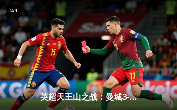 英超天王山之战：曼城3-1逆转曼联，哈兰德双响锁定胜局 - 2