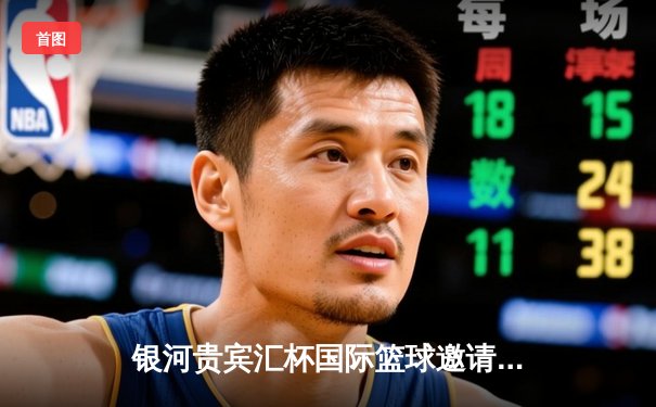 银河贵宾汇杯国际篮球邀请赛：中国男篮加时险胜澳大利亚，周琦狂砍35分创纪录