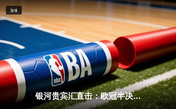 银河贵宾汇直击：欧冠半决赛上演惊天逆转 皇马3-1淘汰拜仁挺进温布利 - 3